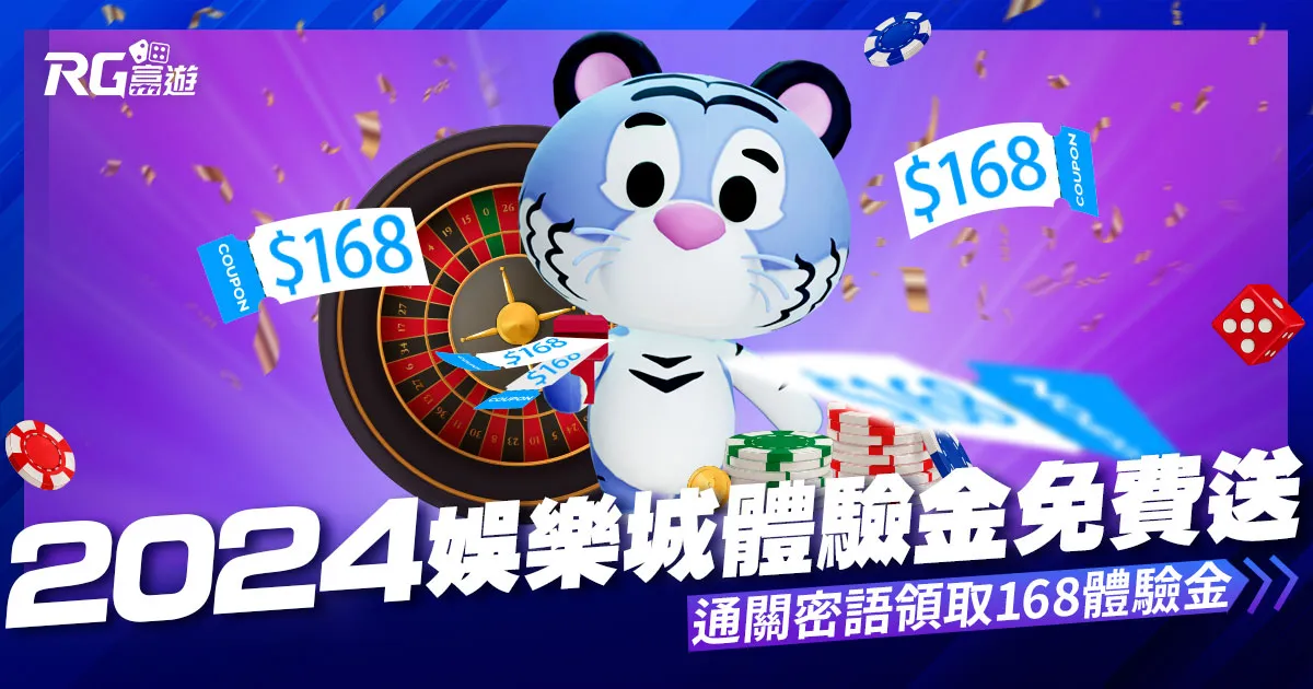 2024娛樂城體驗金免費送:富遊通關密語注冊領體驗金168