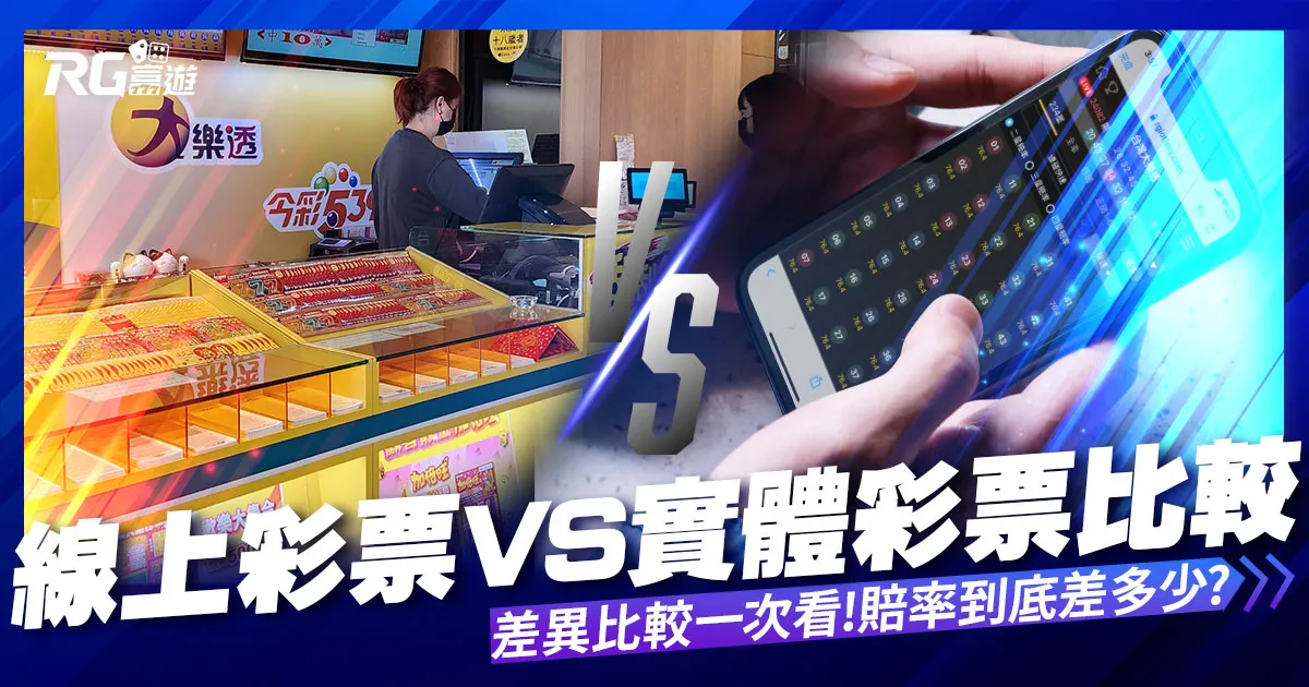 線上彩票VS台灣彩券|2022分析比較,娛樂城彩票、台彩差很大