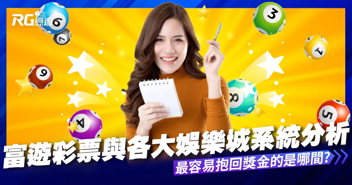 九州彩票與各大娛樂城系統彩票分析比較,哪間系統最容易中獎?
