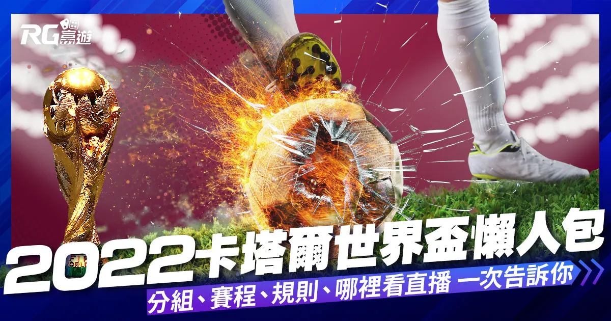 世界盃懶人包|卡塔爾世界盃2022最新情報,賽事表、規則指南!