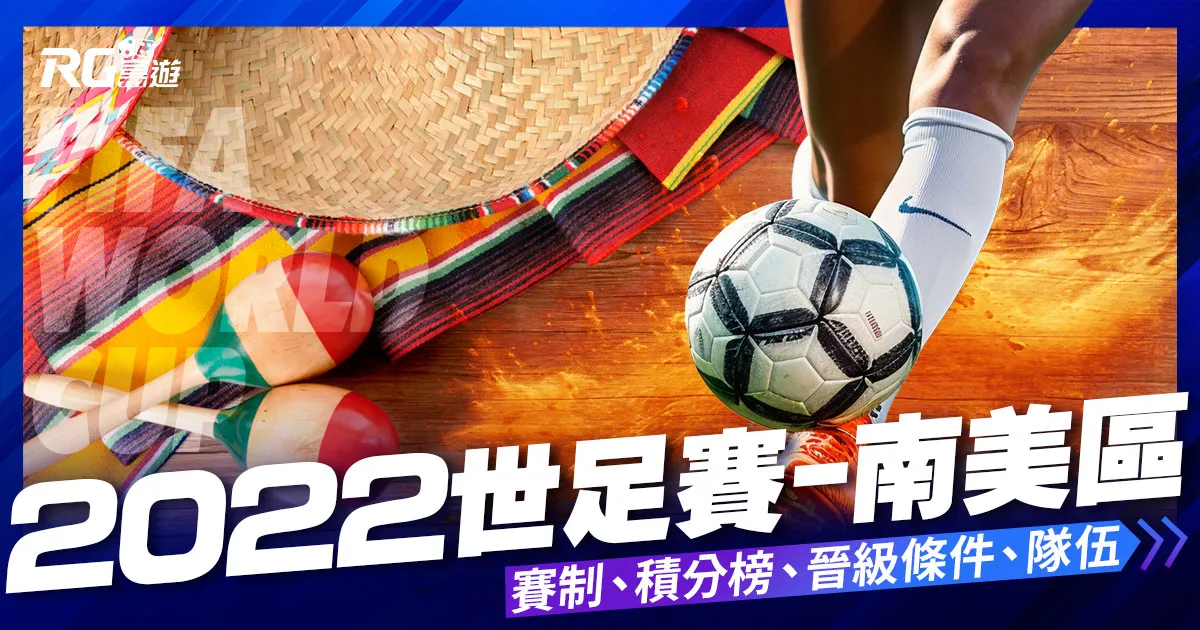 2022世界盃足球賽-南美區
