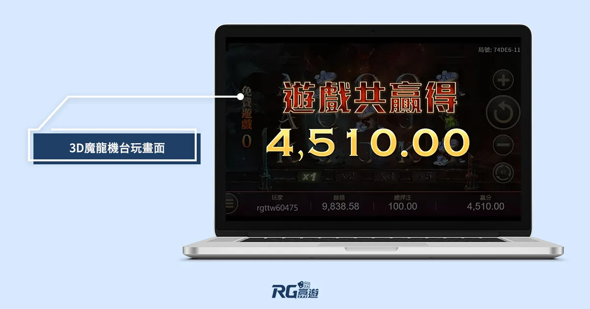 九州娛樂城 3D魔龍傳奇機台玩畫面