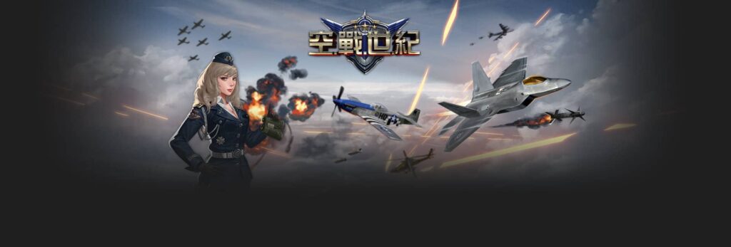 九州娛樂城 歐博娛樂城獨家研發遊戲空戰世紀