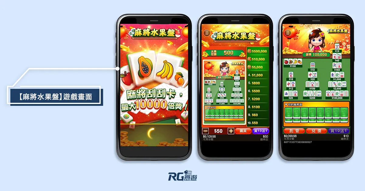 阿基V1-P110Y_【麻將水果盤】遊戲畫面 麻將水果盤刮刮樂老虎機