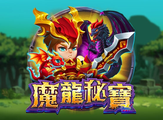 九州娛樂城 ZG電子老虎機-魔龍祕寶