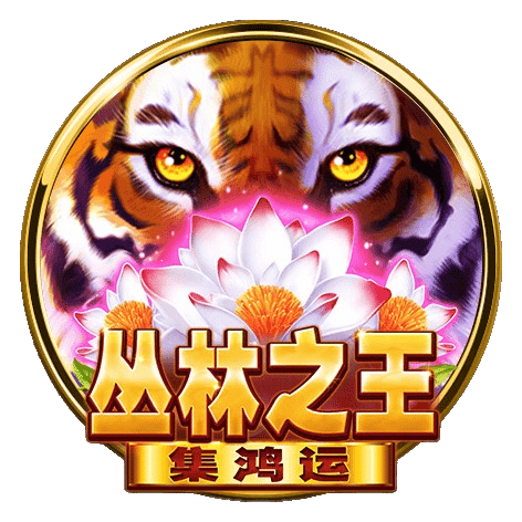 九州娛樂城 BNG電子老虎機-叢林之王