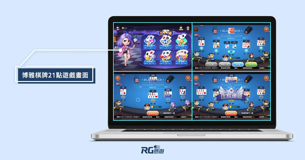 阿基V1-P128Q_富遊新玩法「-博雅棋牌」上市!-三款熱門遊戲-21點、麻將、龍虎鬥 博雅棋牌-21點
