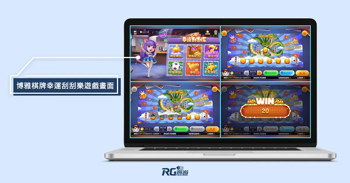 阿基V1-P132Q_富遊新玩法「-博雅棋牌」上市!-三款熱門遊戲-21點、麻將、龍虎鬥 博雅棋牌-幸運刮刮樂
