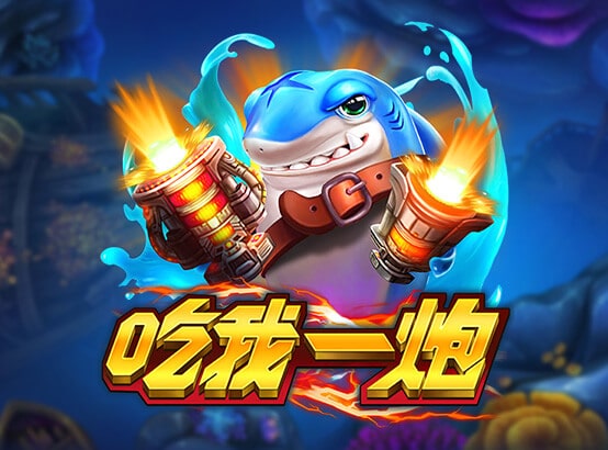 九州娛樂城 ZG捕魚遊戲-吃我一炮