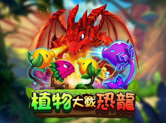 九州娛樂城 ZG捕魚遊戲-植物大戰恐龍