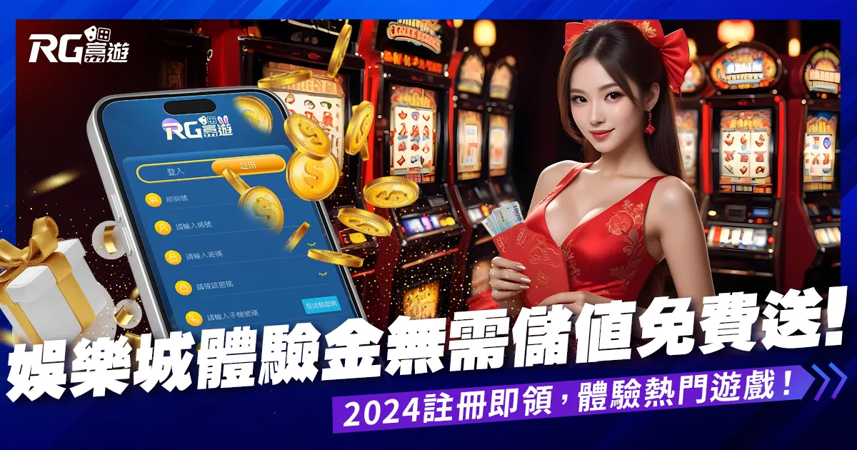 2025娛樂城體驗金,無需儲值,無活動流水娛樂城註冊送更多!