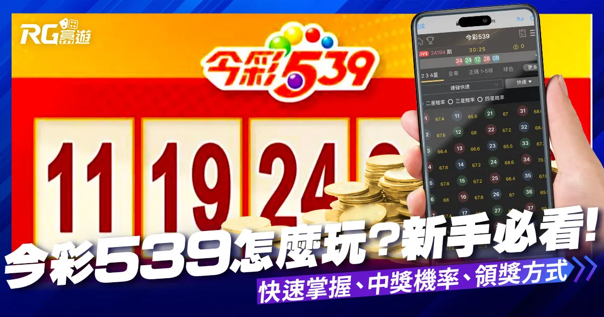 【今彩539怎麼玩?】新手必看,快速掌握今彩539