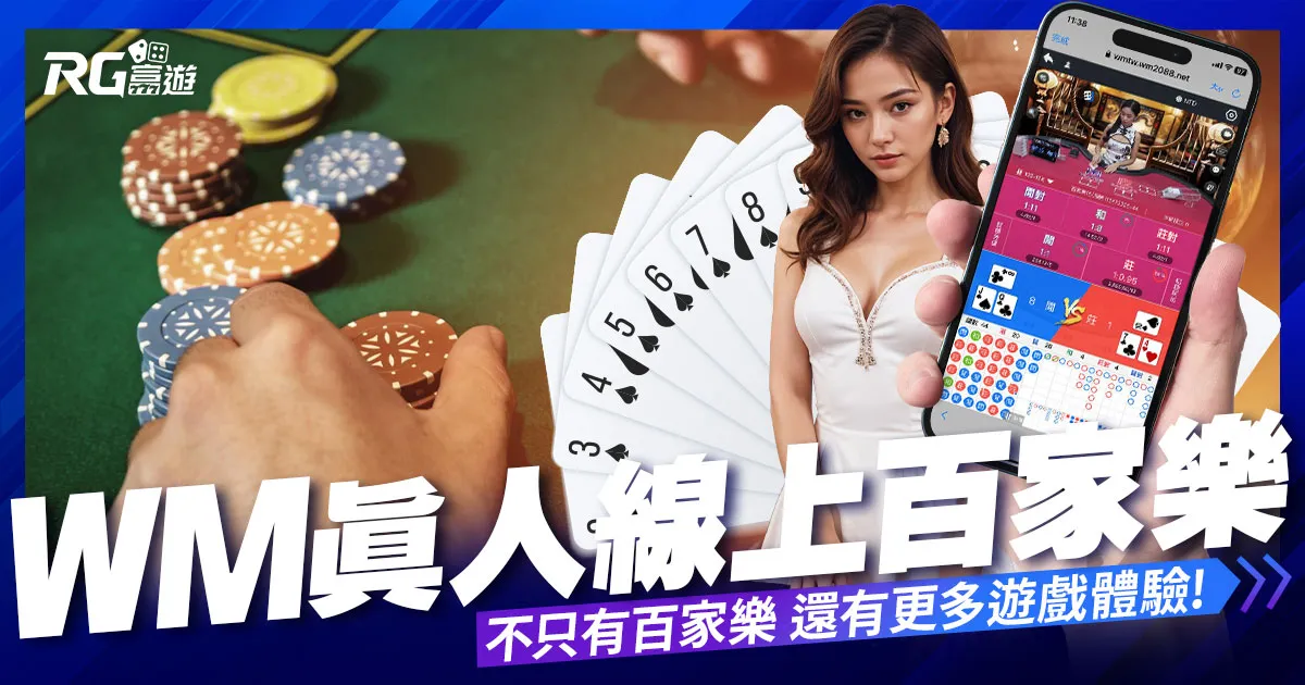 WM真人百家樂系統:不僅僅是百家樂,還有更多遊戲等您體驗