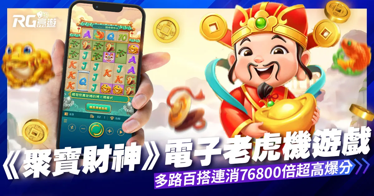 聚寶財神老虎機,多路百搭連消76800倍超高爆分!等你來挑戰!