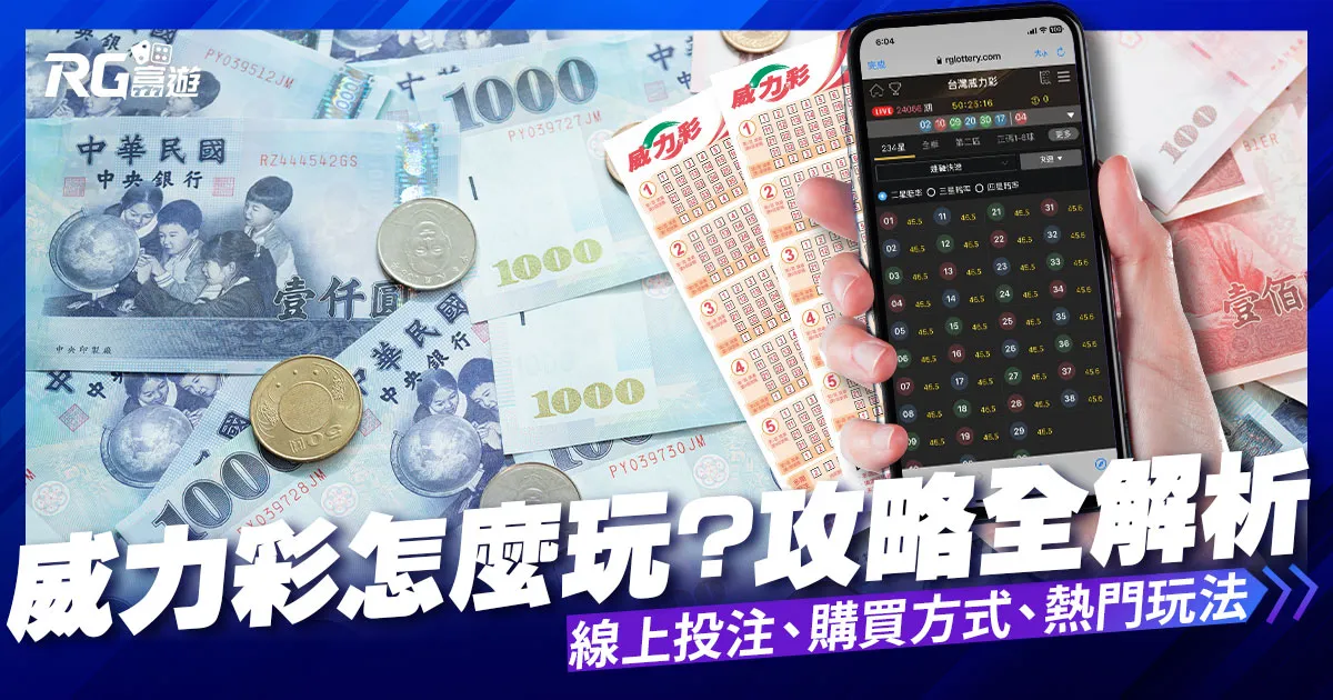 威力彩如何玩?攻略全解析:讓你玩得開心,中獎機率提升100%