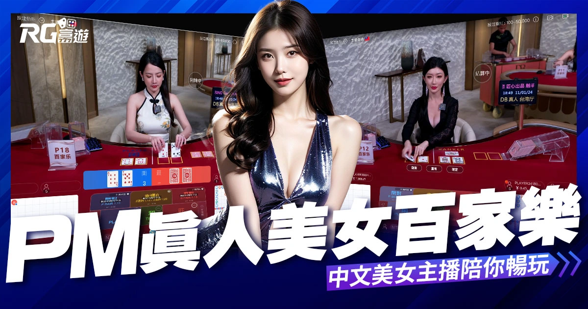 PM真人百家樂:多元遊戲體驗,中文美女主播陪你暢玩