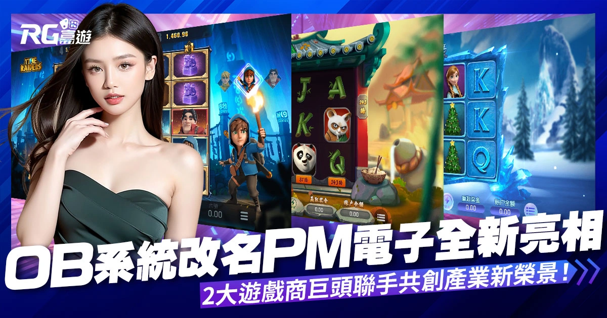 OB遊戲系統改名!PM電子全新亮相,2大遊戲商巨頭聯手共創產業新榮景!