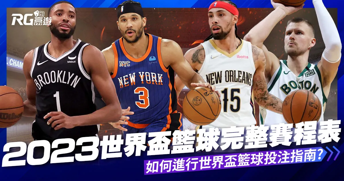 2023世界盃籃球完整賽程表:如何進行世界盃籃球投注指南!