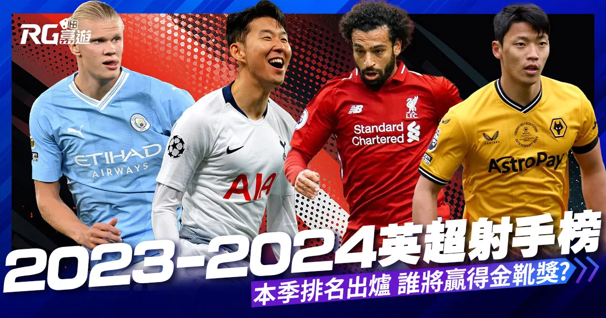 【英超射手榜】2024英超的名次表更新!本季英超排名出爐!