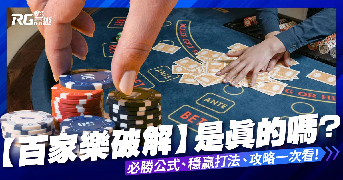 百家樂破解是真的嗎?必勝公式破解、穩贏打法少學這招怎麼贏?