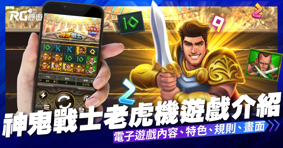 神鬼戰士老虎機電子遊戲內容介紹|RG富遊電子