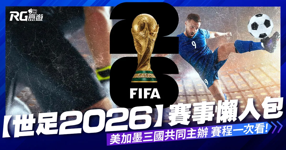 【世足2026】統整「美加墨」2026世界盃賽程一次看!