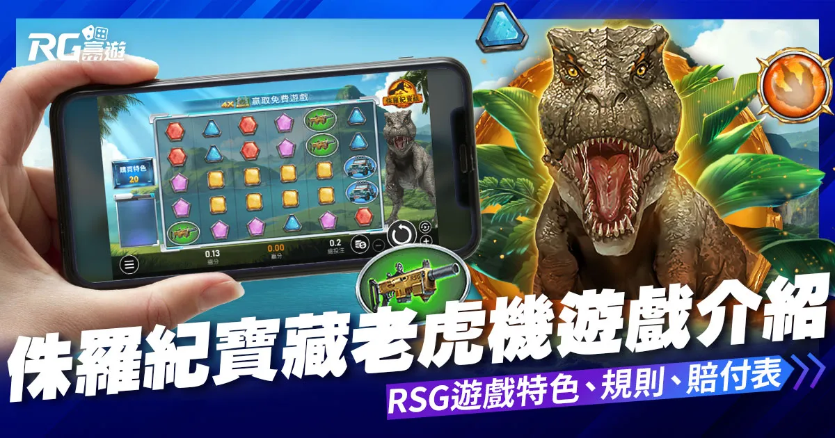 侏羅紀寶藏老虎機電子遊戲內容介紹|RSG皇家電子老虎機