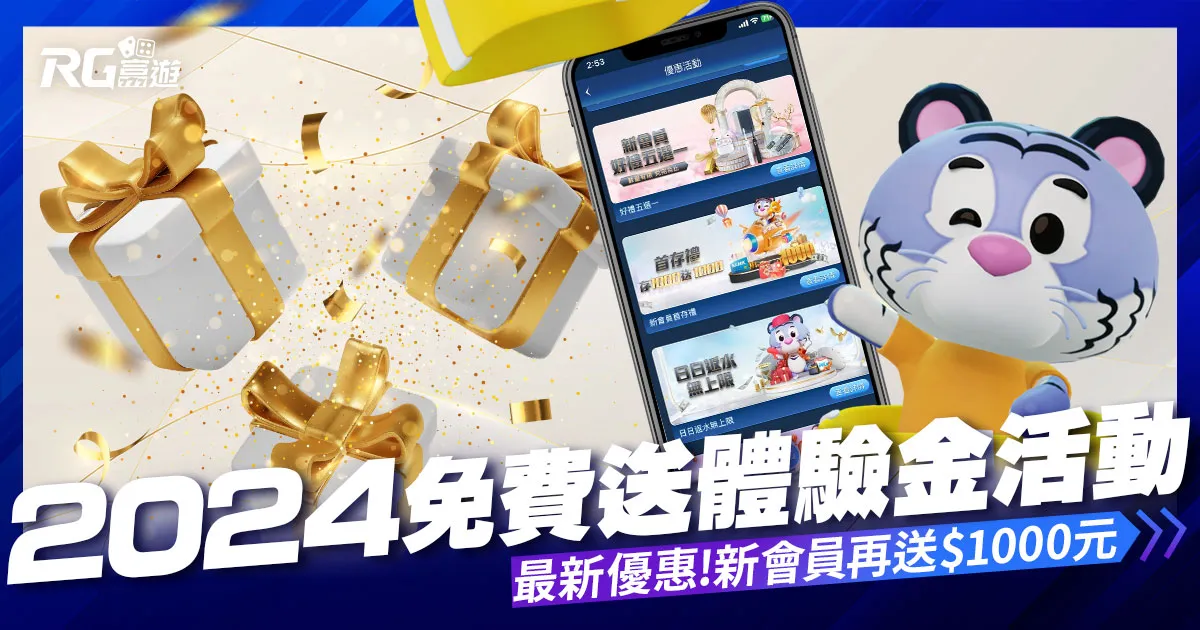 【免費送體驗金】免費領取資格?立即領取RG富遊娛樂城體驗金!
