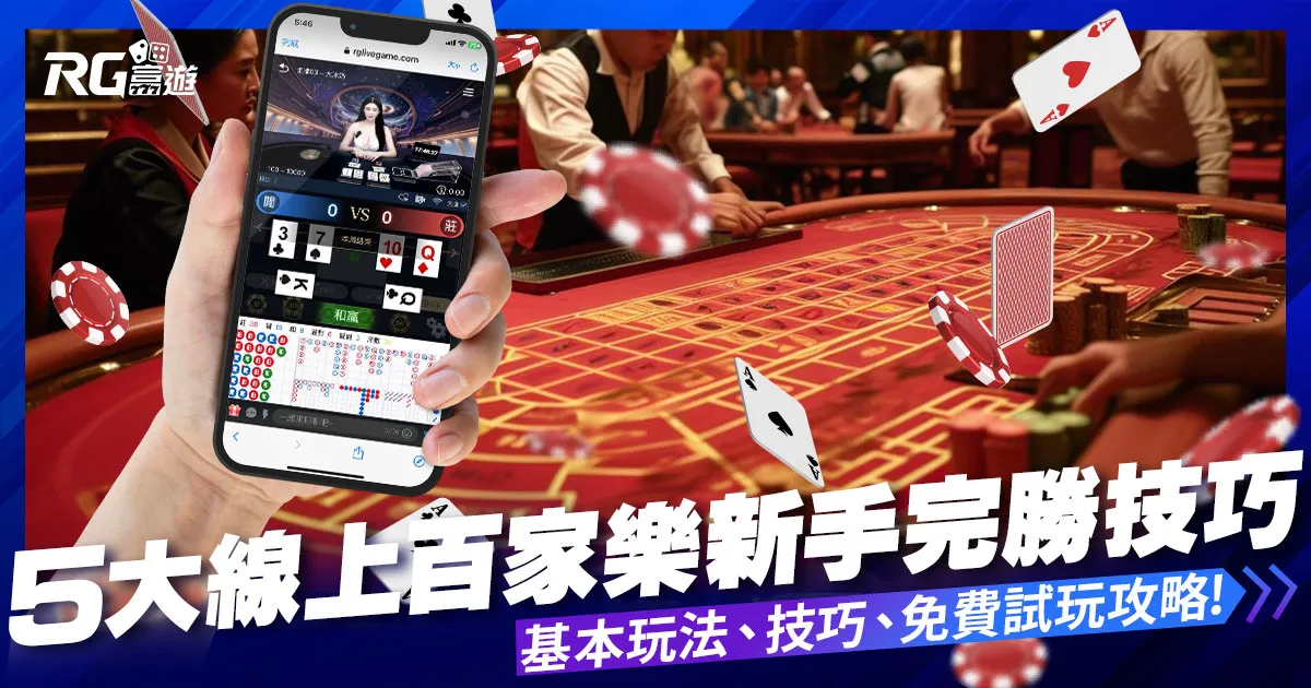 5大線上百家樂技巧:新手如何完勝百家樂遊戲?