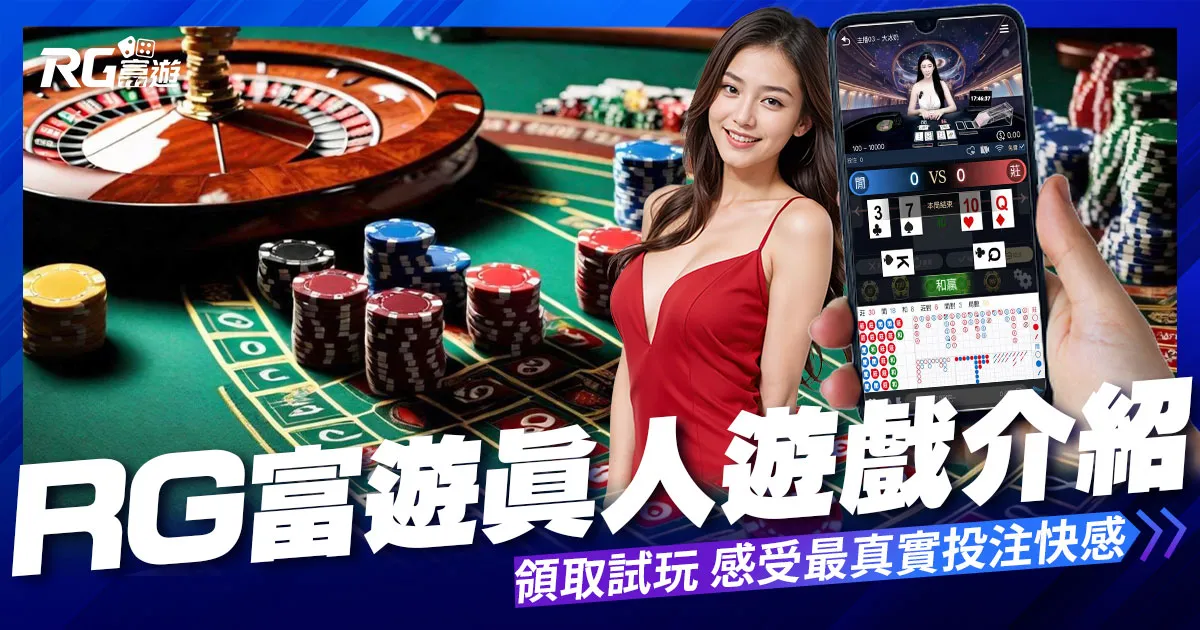 RG真人遊戲介紹:來RG富遊真人試玩、體驗最真實的投注快感!