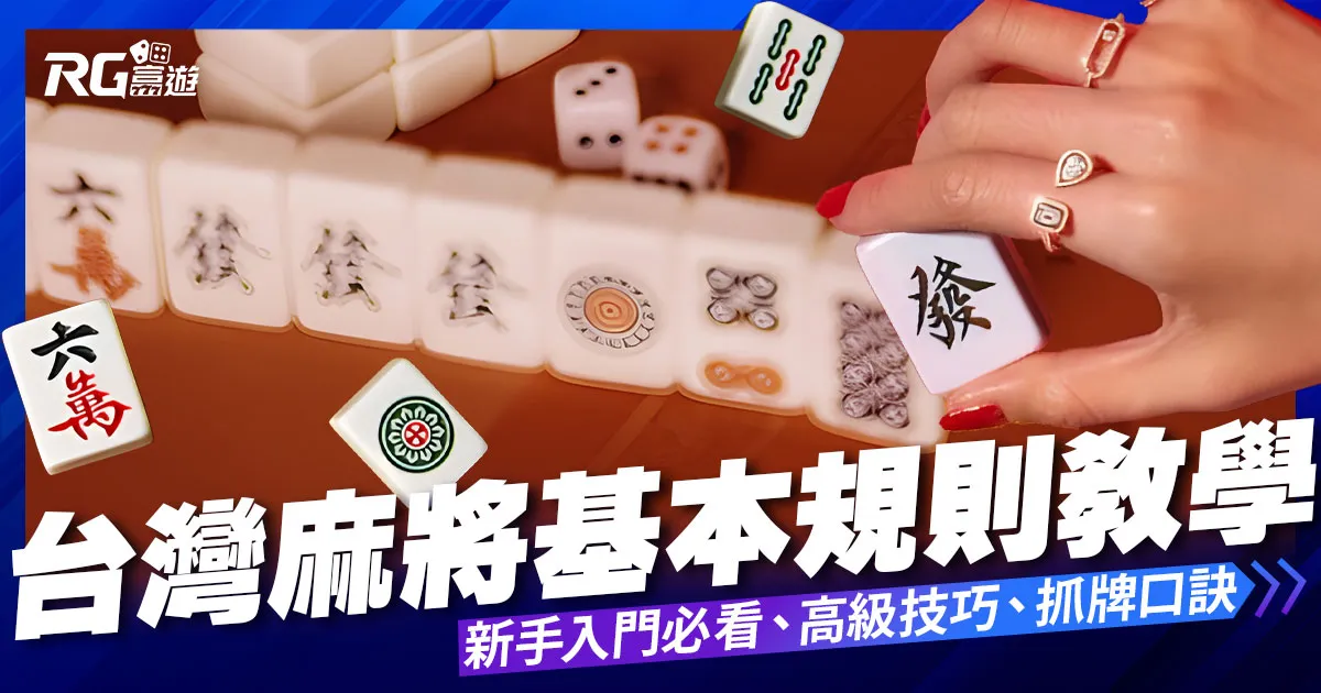 台灣麻將教學:入門規則、高級技巧、麻將抓牌口訣一次看個夠!