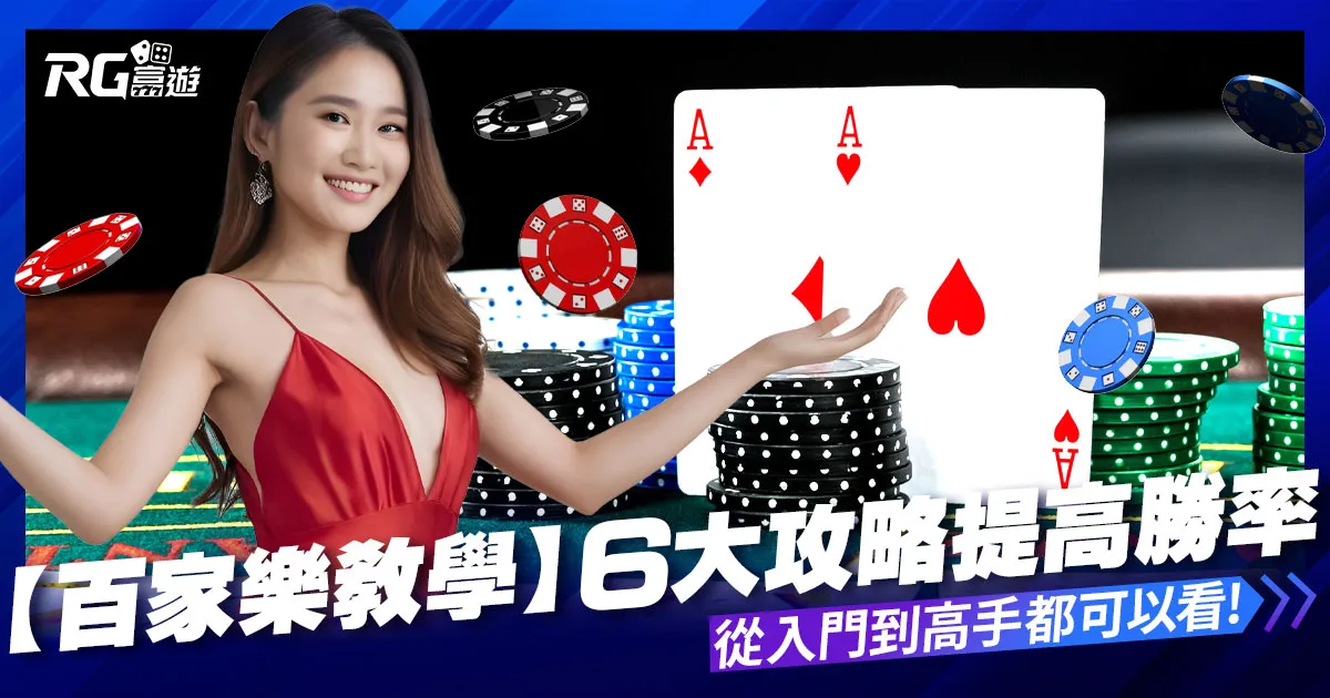 【百家樂教學】入門到高手必看!6大百家樂攻略100%勝率提高!