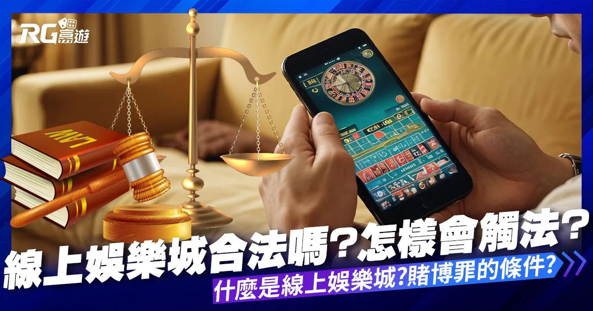 線上娛樂城合法嗎?線上娛樂城是什麼?這些都可能觸犯賭博罪!