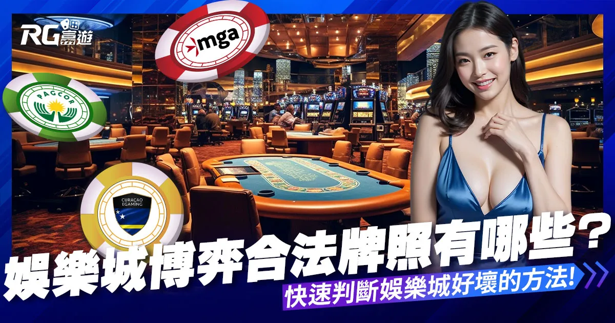 娛樂城博弈合法牌照有哪些?快速判斷娛樂城好壞的方法!