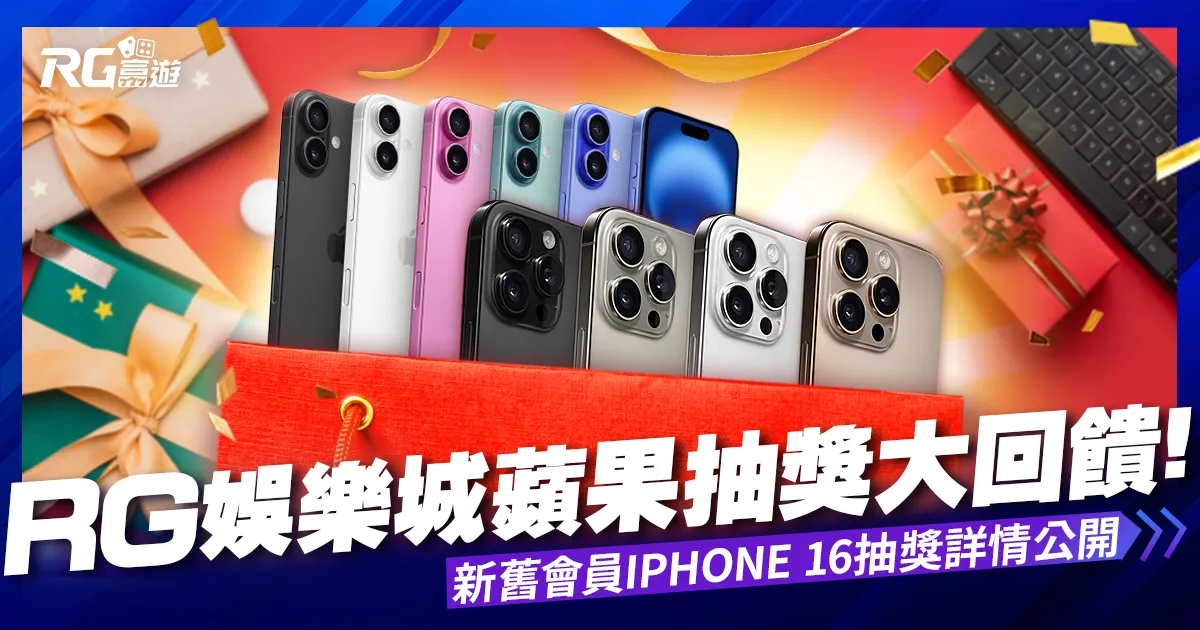 九州娛樂城蘋果抽獎大回饋!新舊會員iPhone 16抽獎活動詳情公開!