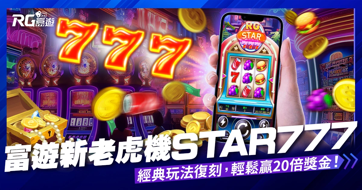 RG Star 777老虎機遊戲全新登場!超經典玩法、簡單上手一直贏