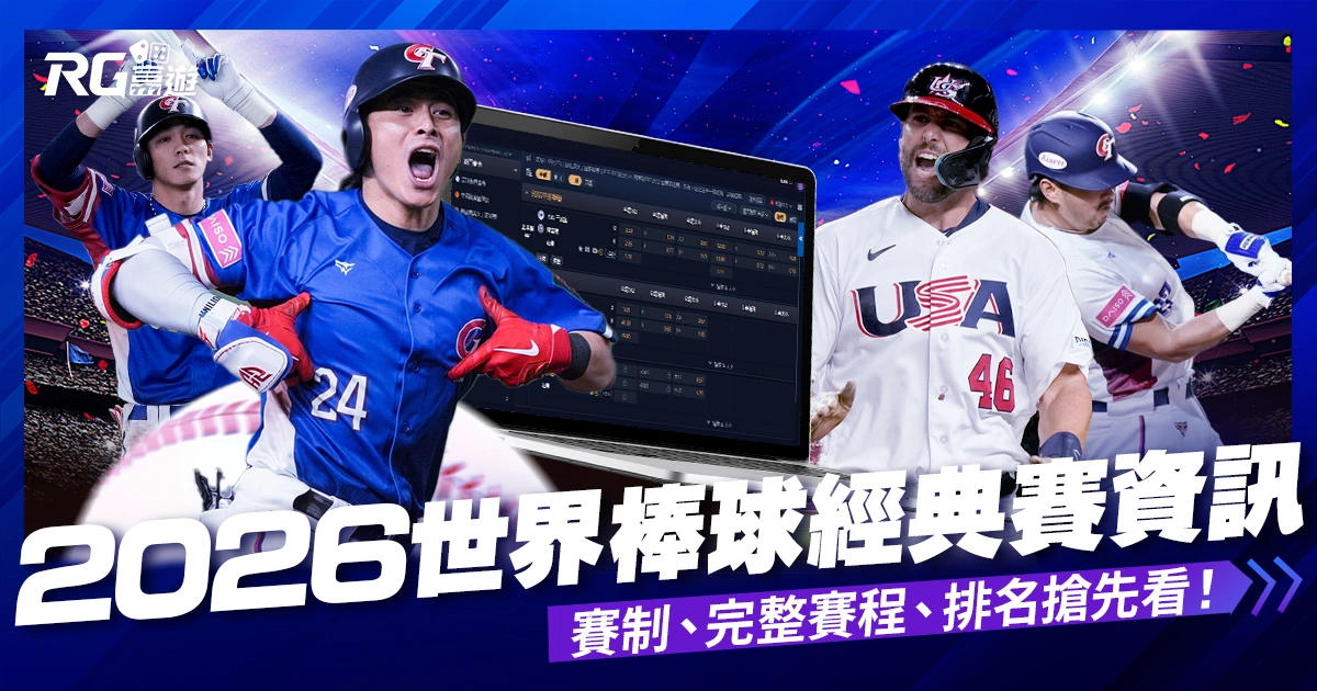 2026世界棒球經典賽資訊統整:賽制、完整賽程、排名搶先看!