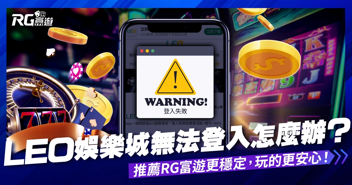 LEO娛樂城無法登入免驚!推薦RG富遊更穩定、玩的更安心!