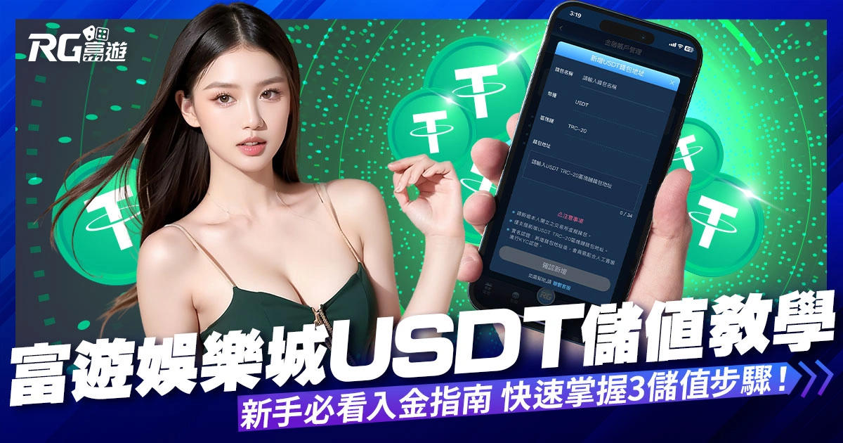 九州娛樂城USDT入金指南,快速掌握3大儲值步驟!