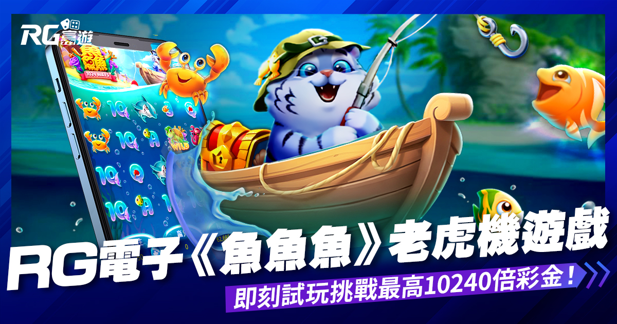 RG魚魚魚電子老虎機-挑戰最高10240倍彩金!即刻試玩翻轉人生