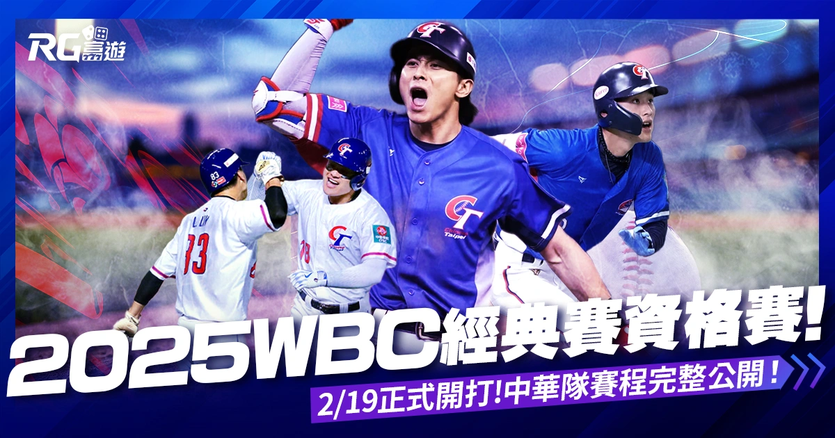 2025WBC經典賽資格賽2/19登場!完整賽程、中華隊名單、售票資訊整理