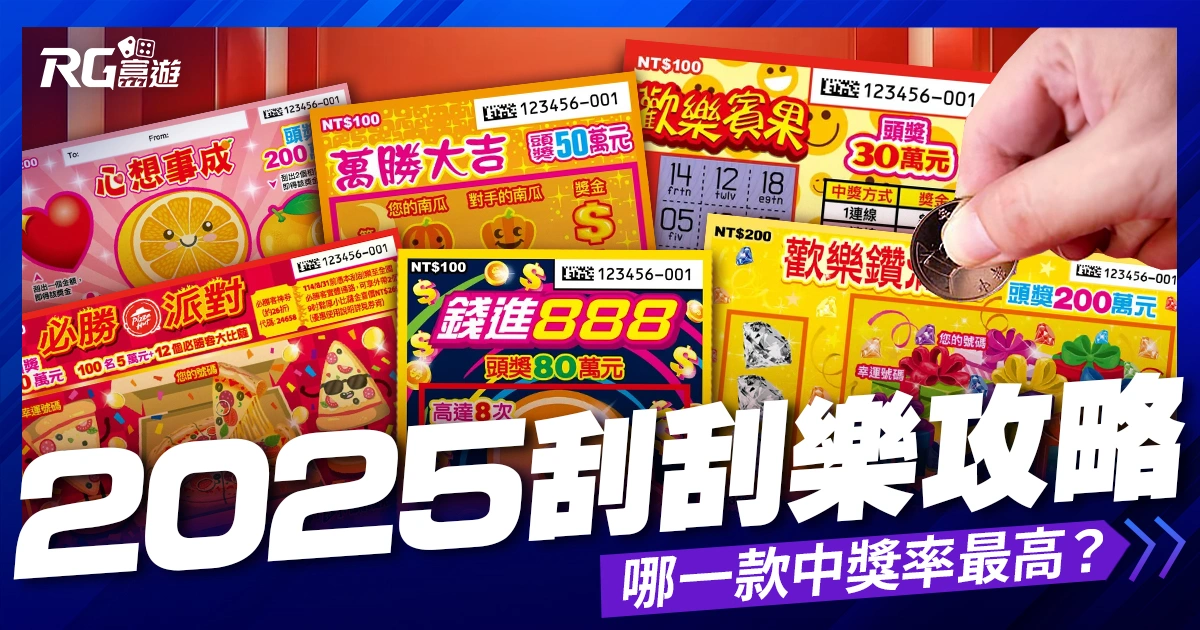 2025刮刮樂攻略》刮刮樂中獎率排行?哪一張100%中獎?