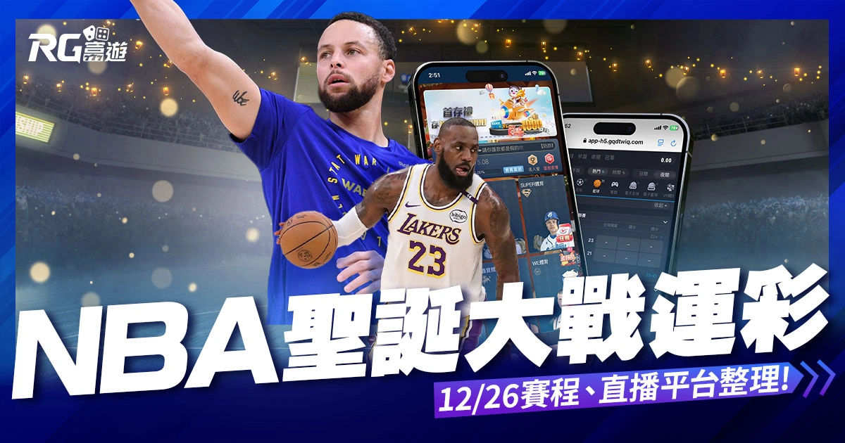 2024NBA聖誕大戰運彩下注哪裡買?12/26直播平台統整!