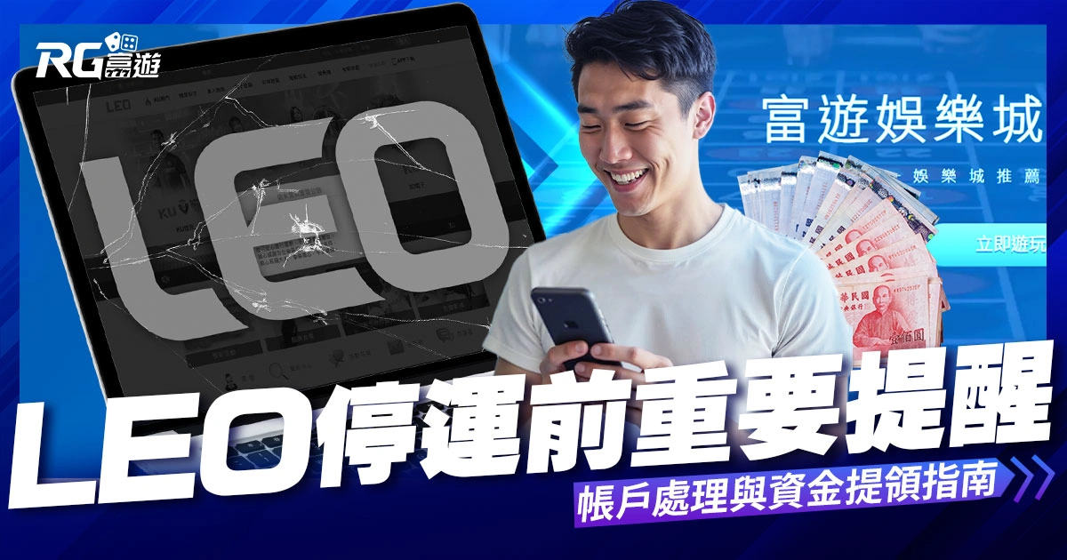 Leo娛樂城停業前重要提醒:帳戶處理與資金提領指南