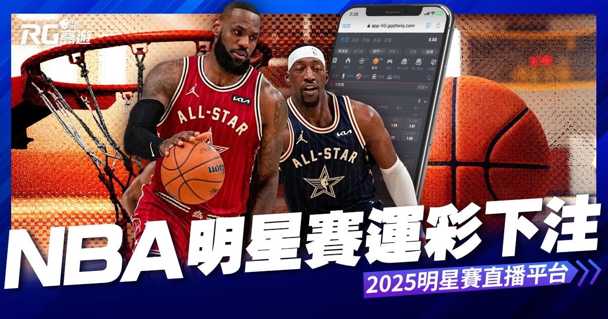 NBA明星賽懶人包運彩下注哪裡買?2025 明星賽直播平台統整!