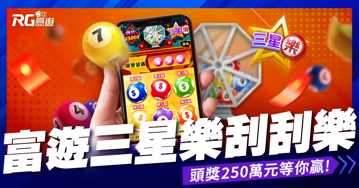 九州三星樂刮刮樂》成為百萬富翁的捷徑!頭獎250萬元等你贏