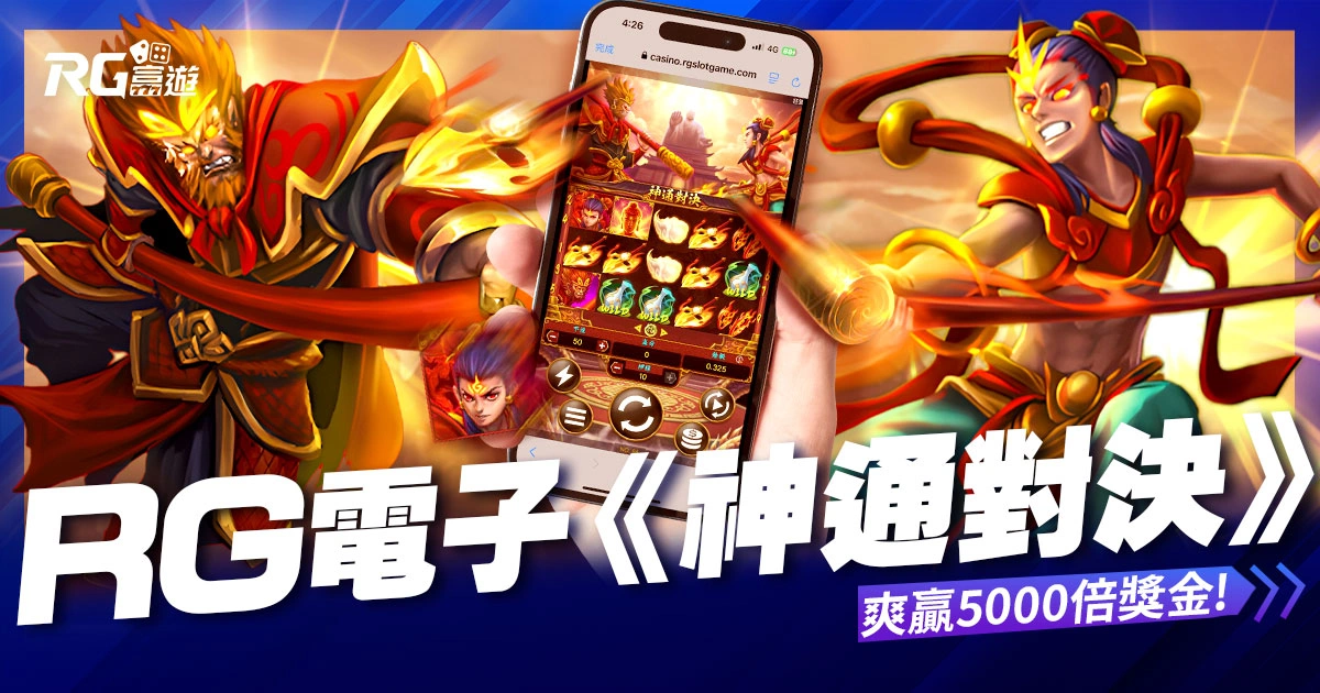 RG神通對決老虎機 RTP 97.76%!免費試玩爽贏 5000 倍獎金!