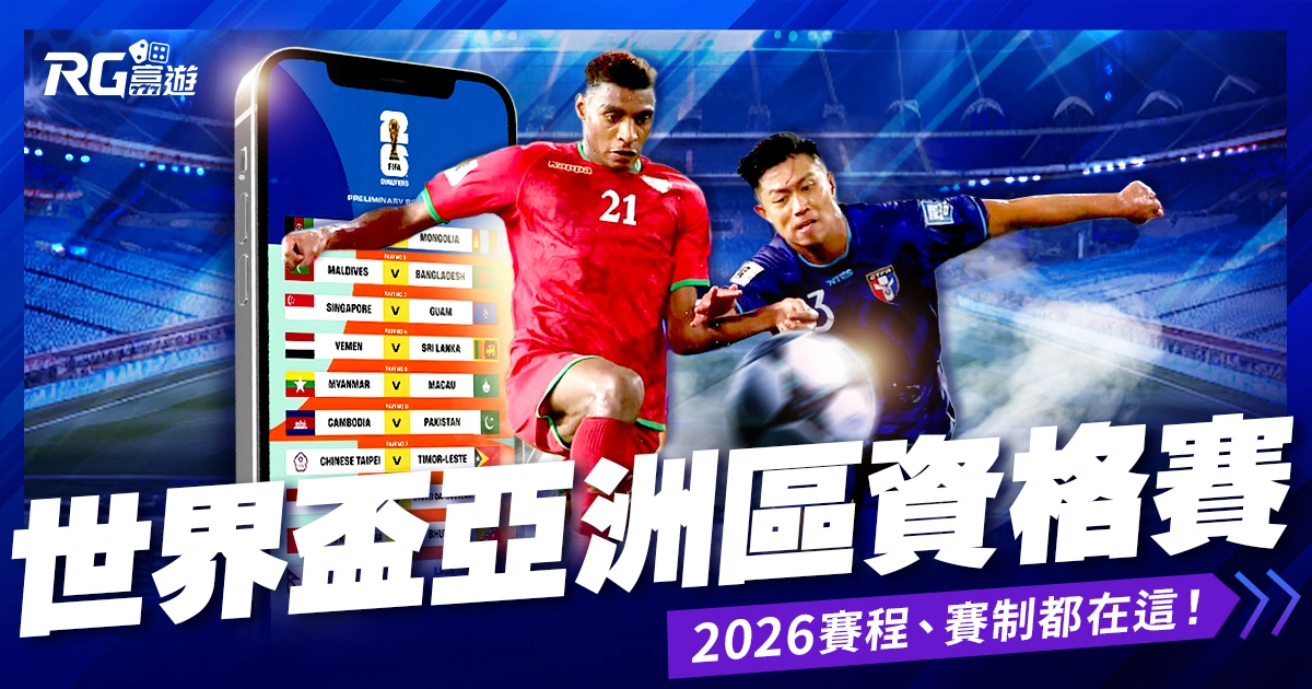 2026世界盃亞洲區資格賽》賽程、賽制、免費直播都在這!