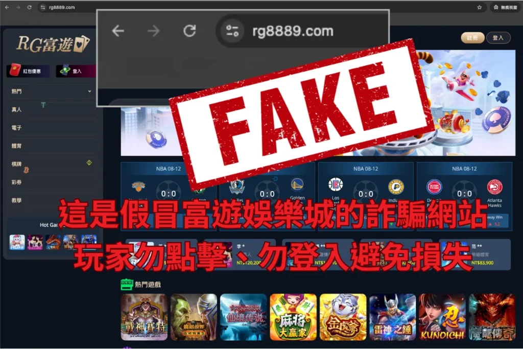 九州娛樂城 【重要公告】富遊聲明:「https://rg8889.com/」是假冒詐騙網站