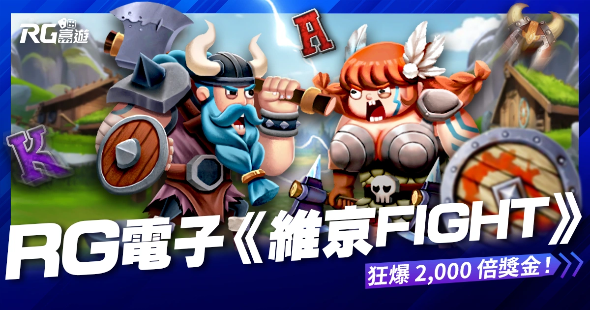 九州娛樂城 RG電子《維京Fight》老虎機:化身維京戰士狂爆 2000 倍獎金!